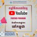 ក្រុមហ៊ុន YouTub ដាក់ឱ្យដំណើរជាការផ្លូវការឱ្យអ្នកផលិតផលមាតិកាទាំងអស់នៅកម្ពុជារកចំណូលបានឡើងវិញហើយ