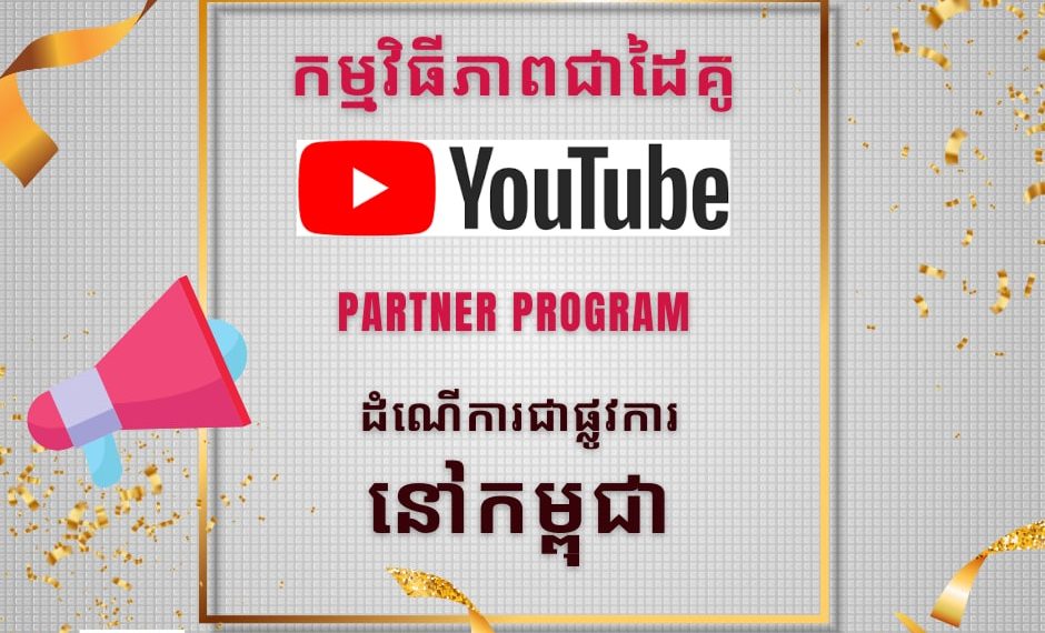 ក្រុមហ៊ុន YouTub ដាក់ឱ្យដំណើរជាការផ្លូវការឱ្យអ្នកផលិតផលមាតិកាទាំងអស់នៅកម្ពុជារកចំណូលបានឡើងវិញហើយ