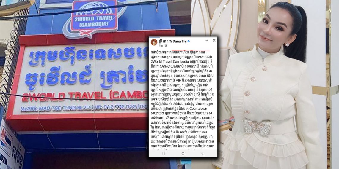 វីវរហើយពេលនេះ! អ្នកនាង ទ្រី ដាណា ទម្លាយឈ្មោះពិតក្រុមហ៊ុនទេសចរណ៍មួយដែលហ៊ានធ្វើស៊ីបោកលុយជាង១ម៉ឺនដុល្លារ