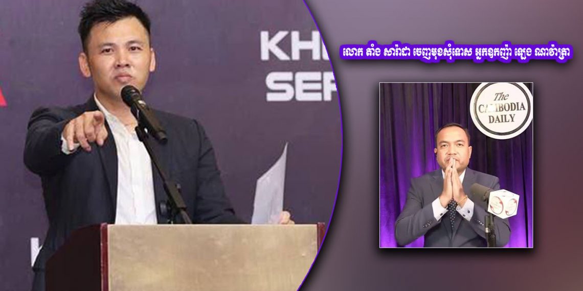 លោក តាំង សារ៉ាដា ចេញមុខសុំទោស អ្នកឧកញ៉ា ឡេង ណាវ៉ាត្រា ក្រោយពីចុះផ្សាយព័ត៌មានមិនពិត
