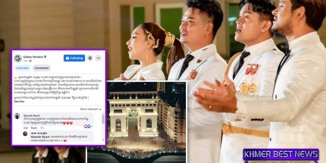 មិនទាន់ចេញបទពេញផងគឺផ្ទុះការគាំទ្រនិងសរសើរទៅហើយ! Trailer បទ “ស្រឡាញ់អ្វីដែលខ្មែរមាន”