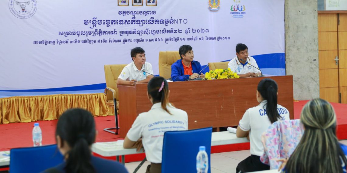 សហព័ន្ធលើកទម្ងន់បើកវគ្គបណ្ដុះបណ្ដាលមន្ត្រីបច្ចេកទេស NTO ត្រៀមស៊ីហ្គេមខាងមុខនេះ