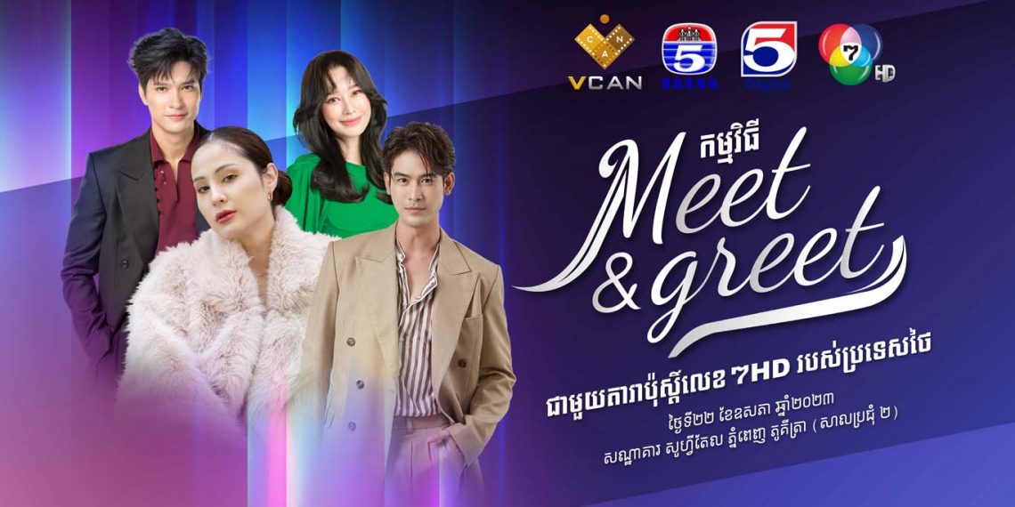 តារាថៃល្បីក្នុងរឿងភាគរបស់ទូរទស្សន៍លេខ៧ទាំង៤នឹងដល់កម្ពុជាដើម្បីជួបអ្នកគាំទ្រប្រកាសដំណឹងល្អជូនដល់ប្រជាពលរដ្ឋខ្មែរយើង