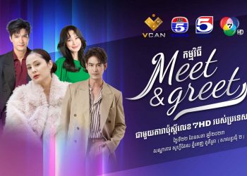 តារាថៃល្បីក្នុងរឿងភាគរបស់ទូរទស្សន៍លេខ៧ទាំង៤នឹងដល់កម្ពុជាដើម្បីជួបអ្នកគាំទ្រប្រកាសដំណឹងល្អជូនដល់ប្រជាពលរដ្ឋខ្មែរយើង