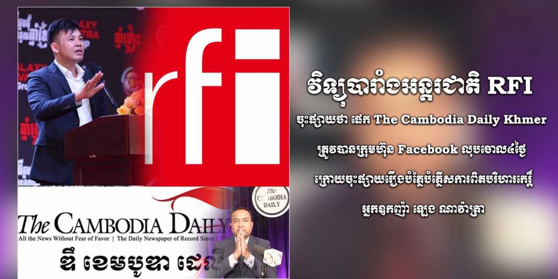 វិទ្យុបារាំងអន្តរជាតិ RFI ចុះផ្សាយថា ផេក The Cambodia Daily Khmer ត្រូវបានក្រុមហ៊ុន Facebook លុបចោល៤ថ្ងៃ ក្រោយចុះផ្សាយរឿងបំភ្លៃបំភ្លើសការពិតបរិហារកេរ្តិ៍អ្នកឧកញ៉ា ឡេង ណាវ៉ាត្រា