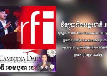 វិទ្យុបារាំងអន្តរជាតិ RFI ចុះផ្សាយថា ផេក The Cambodia Daily Khmer ត្រូវបានក្រុមហ៊ុន Facebook លុបចោល៤ថ្ងៃ ក្រោយចុះផ្សាយរឿងបំភ្លៃបំភ្លើសការពិតបរិហារកេរ្តិ៍អ្នកឧកញ៉ា ឡេង ណាវ៉ាត្រា