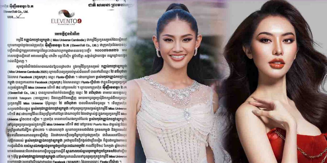 បែកធ្លាយ ប្រាសាទ ដាវីន ជាម្ចាស់គ្រប់គ្រងសិទ្ធ MISS UNIVERSE CAMBODIA បែរជាហាមឃាត់ ហ្វីយ៉ាតា មិនឱ្យប្រកួតនៅថៃ មិនទទួលស្គាល់ជាអ្នកតំណាងប្រទេសជាតិ